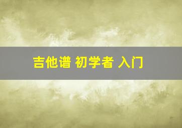 吉他谱 初学者 入门